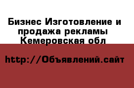 Бизнес Изготовление и продажа рекламы. Кемеровская обл.